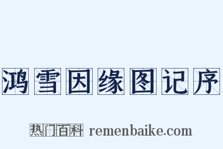 鸿雪因缘图记序是什么意思的图片